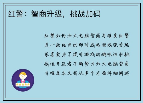 红警：智商升级，挑战加码