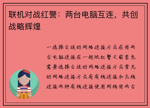 联机对战红警：两台电脑互连，共创战略辉煌