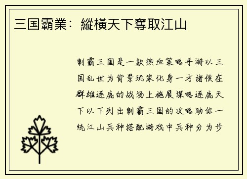 三国霸業：縱橫天下奪取江山