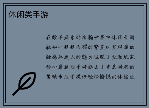 休闲类手游