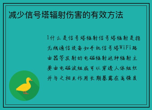 减少信号塔辐射伤害的有效方法
