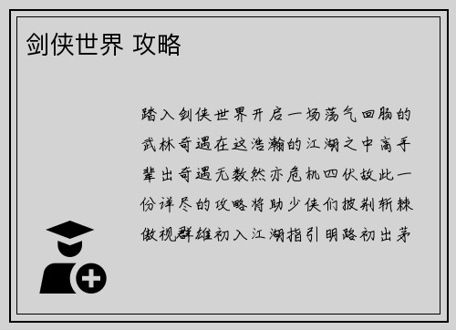 剑侠世界 攻略