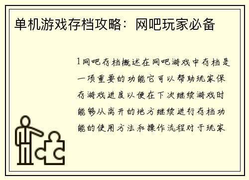 单机游戏存档攻略：网吧玩家必备