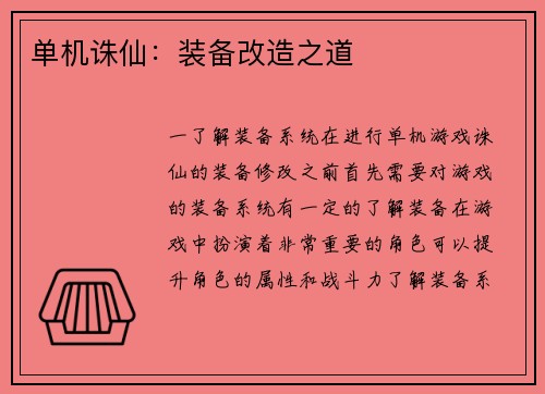 单机诛仙：装备改造之道