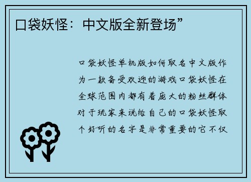 口袋妖怪：中文版全新登场”
