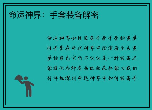 命运神界：手套装备解密