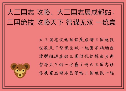 大三国志 攻略、大三国志展成都站：三国绝技 攻略天下 智谋无双 一统寰宇