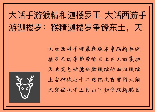 大话手游猴精和迦楼罗王_大话西游手游迦楼罗：猴精迦楼罗争锋东土，天地变色妖魔乱舞