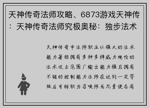 天神传奇法师攻略、6873游戏天神传：天神传奇法师究极奥秘：独步法术界