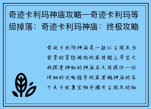 奇迹卡利玛神庙攻略—奇迹卡利玛等级掉落：奇迹卡利玛神庙：终极攻略，解锁古埃及秘境