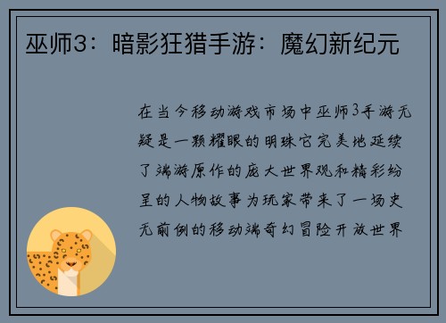 巫师3：暗影狂猎手游：魔幻新纪元