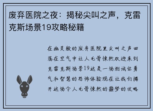 废弃医院之夜：揭秘尖叫之声，克雷克斯场景19攻略秘籍