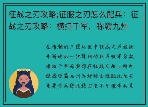 征战之刃攻略;征服之刃怎么配兵：征战之刃攻略：横扫千军，称霸九州
