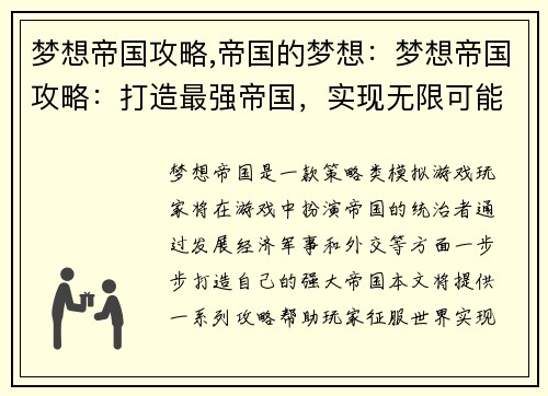梦想帝国攻略,帝国的梦想：梦想帝国攻略：打造最强帝国，实现无限可能