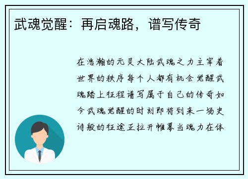 武魂觉醒：再启魂路，谱写传奇