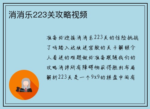 消消乐223关攻略视频
