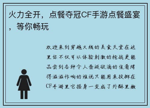 火力全开，点餐夺冠CF手游点餐盛宴，等你畅玩
