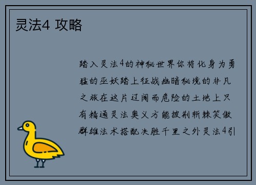 灵法4 攻略