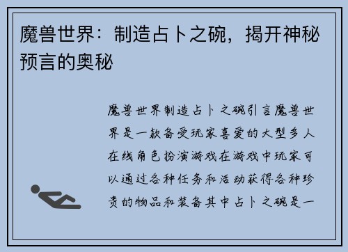 魔兽世界：制造占卜之碗，揭开神秘预言的奥秘