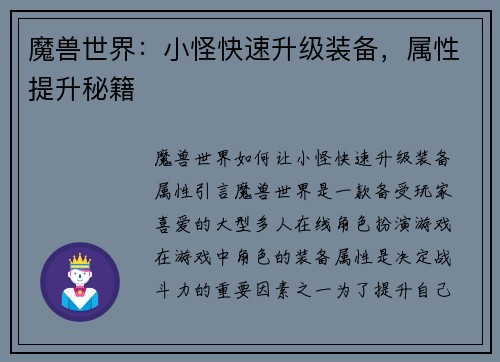 魔兽世界：小怪快速升级装备，属性提升秘籍