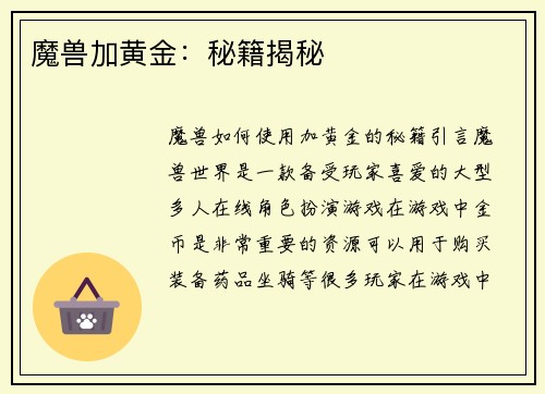 魔兽加黄金：秘籍揭秘