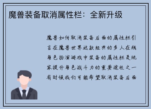 魔兽装备取消属性栏：全新升级