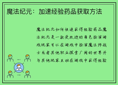 魔法纪元：加速经验药品获取方法