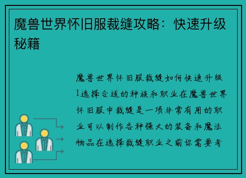 魔兽世界怀旧服裁缝攻略：快速升级秘籍