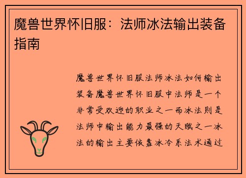 魔兽世界怀旧服：法师冰法输出装备指南