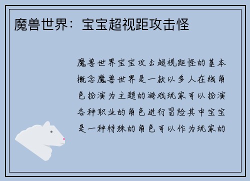 魔兽世界：宝宝超视距攻击怪