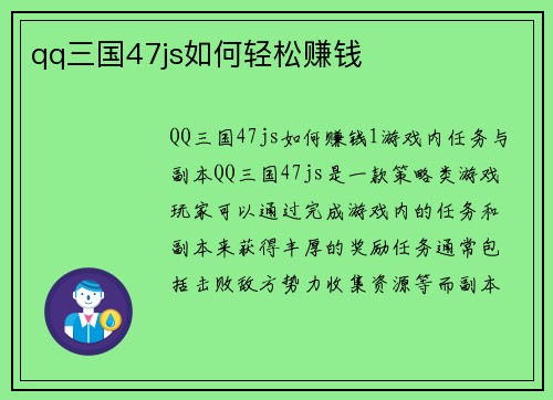 qq三国47js如何轻松赚钱